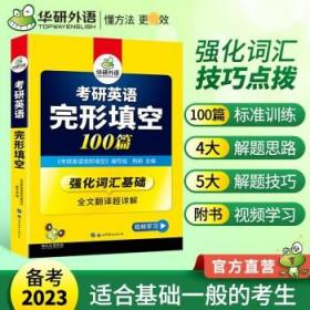 华研外语考研英语一 二 2023考研英语完形填空100篇  考研英语完形填空专项训练 完形填空100篇（英1）