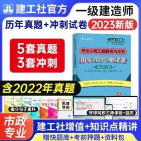 备考2024一级建造师2023  （历年真题+冲刺试卷）单科市政