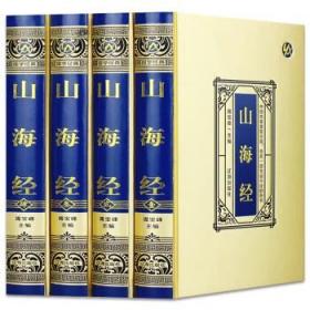 山海经 全集原著无删减学生青少年成人版 精装皮面烫金 文白对照插画版皮面精装 山海经(全4册)：498
