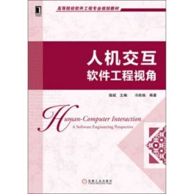 人机交互软件工程视角 冯桂焕  机械工业出版社 9787111407478