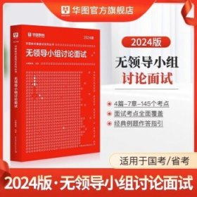 华图公务员2024面试真题结构化面试题库无领导小组面试公安辅警国省考公务员通用面试教材真题北京江苏广东 无领导面试