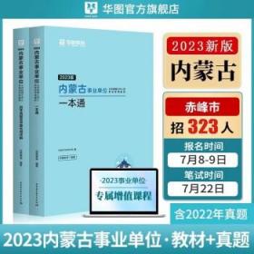 华图2023内蒙古事业单位考试用书事业编考试公共基础知识一本通教材历年真题2本套包头呼伦贝尔 一本通+历年真题试卷2本