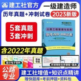 备考2024一级建造师2023  （历年真题+冲刺试卷）单科公路