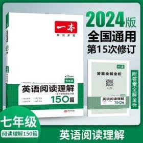 一本英语阅读理解150篇七年级初一7年级上下册2024版全国通用初中英语阅读能力同步训练专题