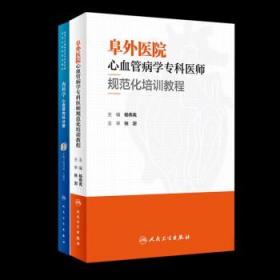 正版2本 内科学 心血管内科分册 第2版+阜外医院心血管病学专科医师规范化培训教程 临床心血管常见疾病专培医