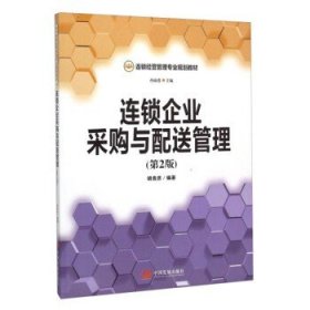 自考教材12046连锁企业采购与配送管理 2010年版胡贵彦中国发展出版社