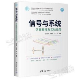 信号与系统仿真教程及实验指导 安成锦 清华大学出版社