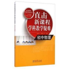 直击新课程学科教学疑难丛书：初中物理