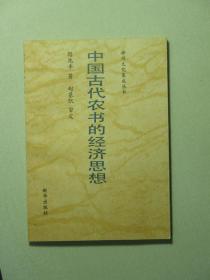神州文化集成丛书 中国古代农书的经济思想 未翻看过（A654)