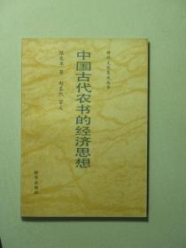 神州文化集成丛书 中国古代农书的经济思想 未翻看过（A652)