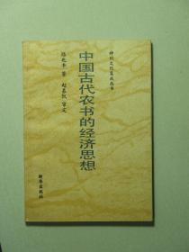 神州文化集成丛书 中国古代农书的经济思想 未翻看过（A651)