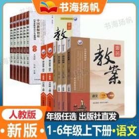 年级鼎尖教案小学语文   教师备课教辅导资料书 人教版 一年级 上册 教师备课教案
