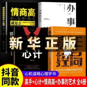 抖音同款高手控局书正版成就卓越中国历史中的殿堂级处世智慧进可鼎权柄退可安身立命博弈思维为人处世职场商业书籍