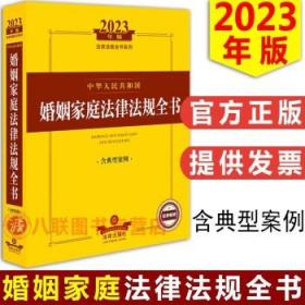 2023年中华人民共和国婚姻家庭法律法规全书（含典型案例）