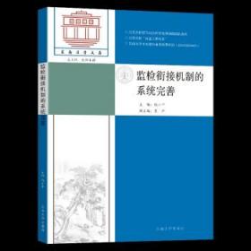 監檢銜接機制的系統完善