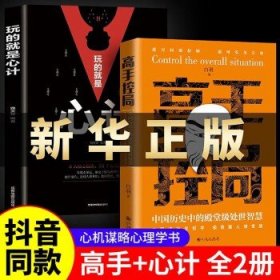 抖音同款高手控局书正版成就卓越中国历史中的殿堂级处世智慧进可鼎权柄退可安身立命博弈思维为人处世职场商业书籍