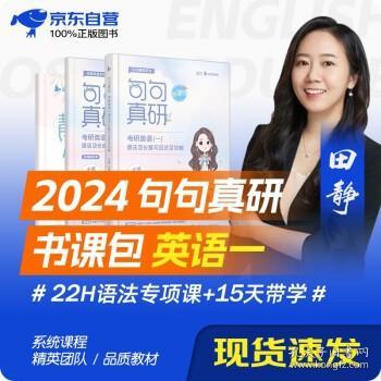 考研英语2024 田静句句真研语法及长难句应试全攻略（书课包）英语一可搭