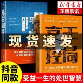 抖音同款高手控局书正版成就卓越中国历史中的殿堂级处世智慧进可鼎权柄退可安身立命博弈思维为人处世职场商业书籍