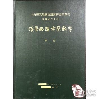 中央研究院歷史語言研究所單刊甲種之二十七：汉晋西陲木简新考_劳干 著_孔夫子旧书网