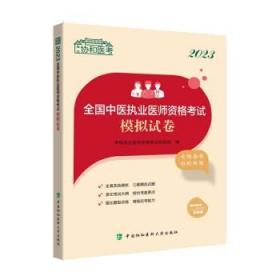 2023全国中医执业医师资格考试模拟试卷