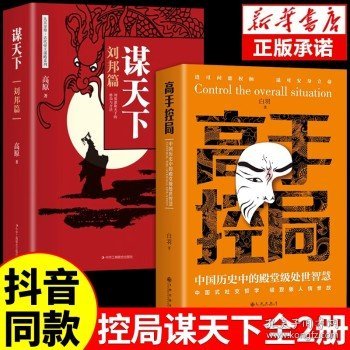 抖音同款高手控局书正版成就卓越中国历史中的殿堂级处世智慧进可鼎权柄退可安身立命博弈思维为人处世职场商业书籍
