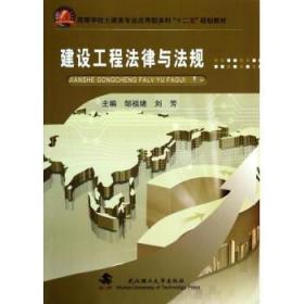 建设工程法律与法规(高等学校土建类专业应用型本科十二五规