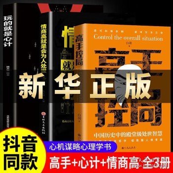 抖音同款高手控局书正版成就卓越中国历史中的殿堂级处世智慧进可鼎权柄退可安身立命博弈思维为人处世职场商业书籍