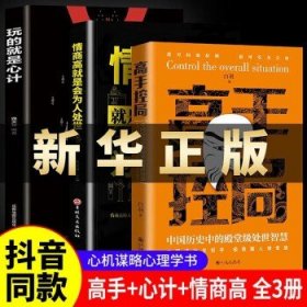 抖音同款高手控局书正版成就卓越中国历史中的殿堂级处世智慧进可鼎权柄退可安身立命博弈思维为人处世职场商业书籍