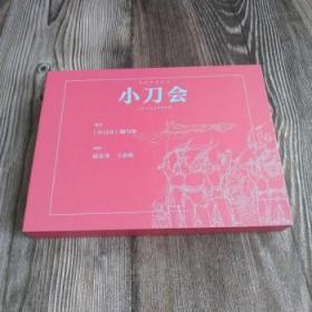 上美 小刀会 连环画小人书 32开宣纸 赵宏本 王亦秋 绘 上海人民美术出版社