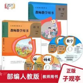 教案解读 小学一年级上册教师教学用书语文+数学教参2本 光盘含课件精选部分优秀教师课堂实录人教部编版