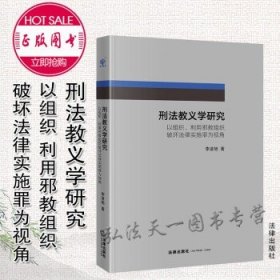 2022新书 刑法教义学研究 李凌旭 著 法律出版社 9787519763947
