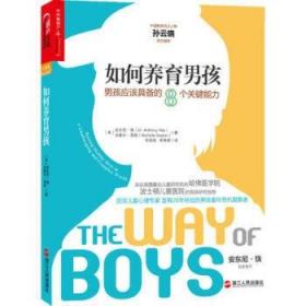 如何養育男孩：男孩應該具備的8個關鍵能力