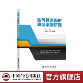 油气管道保护典型案例研究9787511474070中国石化出版社