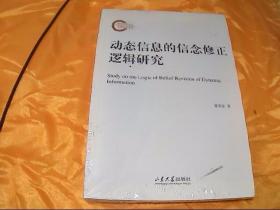 动态信息的信念修正逻辑研究