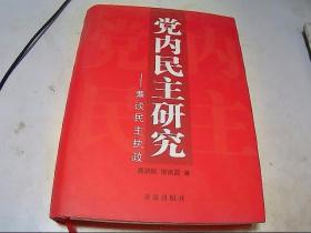 党内民主研究--兼谈民主执政