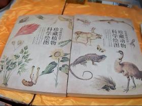 珍藏动物科学绘图+珍藏植物科学绘图 （山东师范大学）