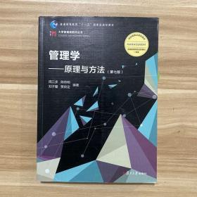 管理学：原理与方法（第七版）周三多  复旦大学  6