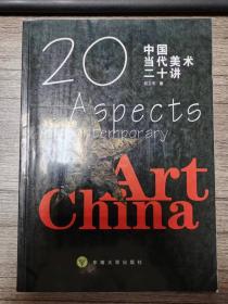 《中国当代美术二十讲》