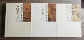 《中国画艺术专史》（人物、花鸟、山水三卷）