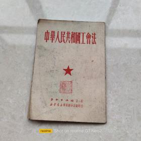 中华人民共和国工会法 ，原版正版老书，64开平装