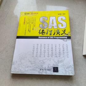 SAS编程演义
