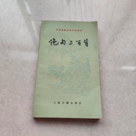 中国古典文学作品选读：绝句300首