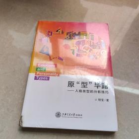 原型畢露--人格類型的分析技巧【未開封】