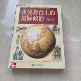 世界舞台上的国际政治