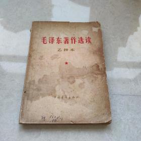 毛泽东著作选读乙种本