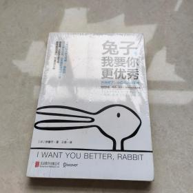 兔子，我要你更优秀：如何沟通、对话、让员工变得自信又高效