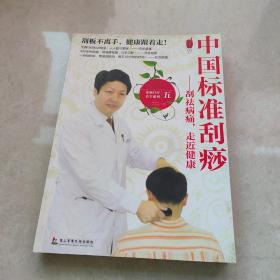 中国标准刮痧.刮祛病痛，走进健康