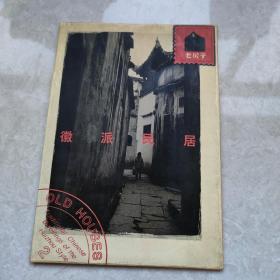 老房子 皖南徽派民居 明信片