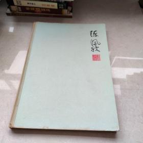陈佩秋画集 1982年一版一印 精装