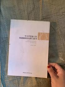 中小学党建工作机制创新的实践与思考